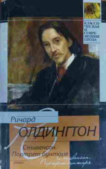 Книга Олдингтон Р. Стивенсон Портрет бунтаря, 11-19813, Баград.рф